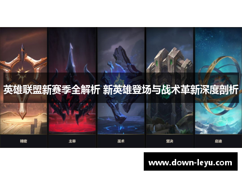 英雄联盟新赛季全解析 新英雄登场与战术革新深度剖析