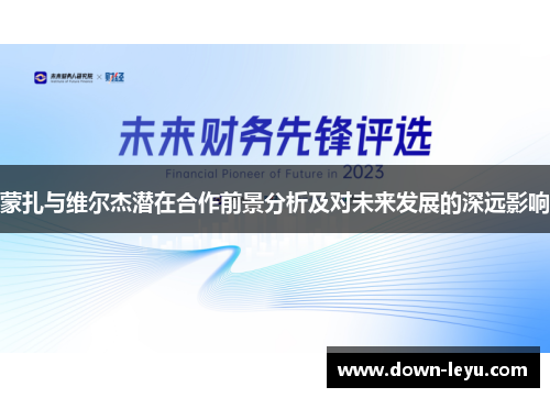 蒙扎与维尔杰潜在合作前景分析及对未来发展的深远影响