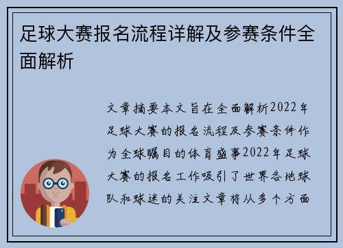 足球大赛报名流程详解及参赛条件全面解析