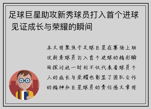 足球巨星助攻新秀球员打入首个进球 见证成长与荣耀的瞬间