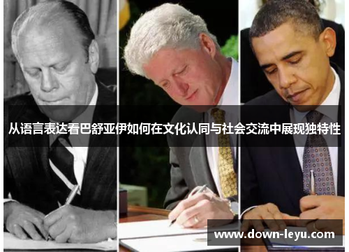 从语言表达看巴舒亚伊如何在文化认同与社会交流中展现独特性