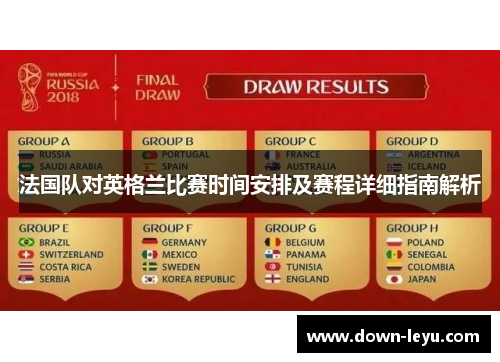 法国队对英格兰比赛时间安排及赛程详细指南解析