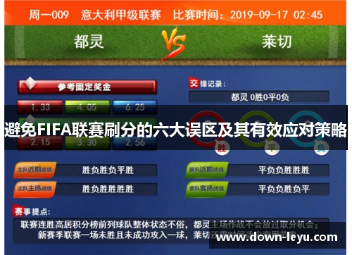 避免FIFA联赛刷分的六大误区及其有效应对策略