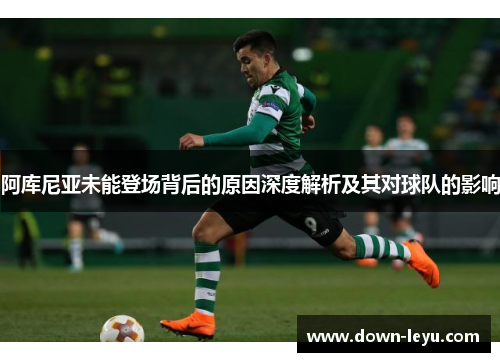 阿库尼亚未能登场背后的原因深度解析及其对球队的影响