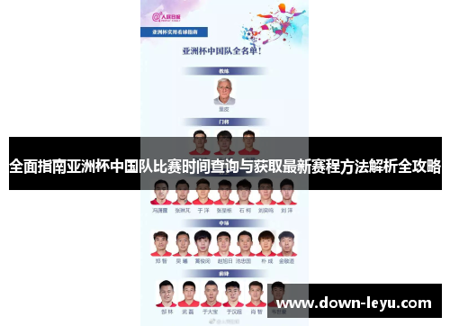 全面指南亚洲杯中国队比赛时间查询与获取最新赛程方法解析全攻略