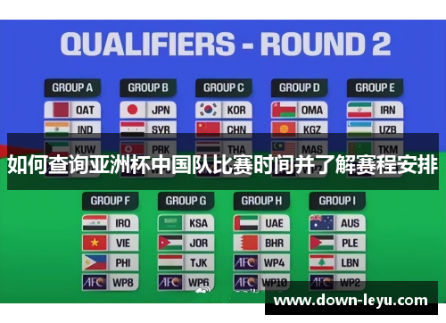 如何查询亚洲杯中国队比赛时间并了解赛程安排