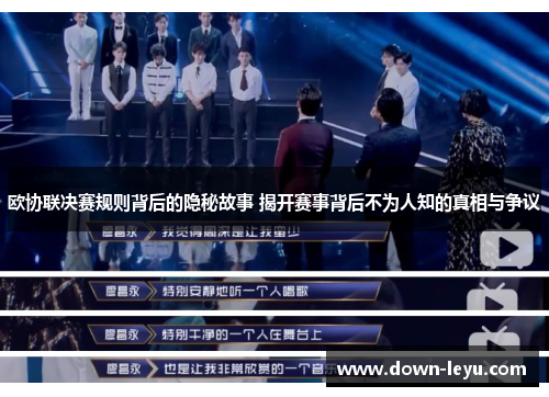 欧协联决赛规则背后的隐秘故事 揭开赛事背后不为人知的真相与争议