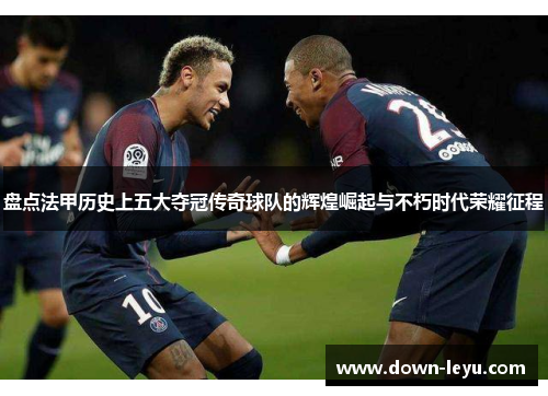 盘点法甲历史上五大夺冠传奇球队的辉煌崛起与不朽时代荣耀征程