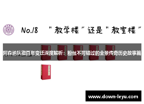 阿森纳队徽百年变迁深度解析：粉丝不可错过的全景传奇历史故事篇