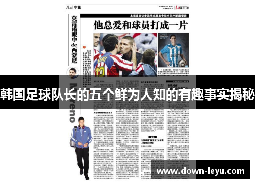 韩国足球队长的五个鲜为人知的有趣事实揭秘