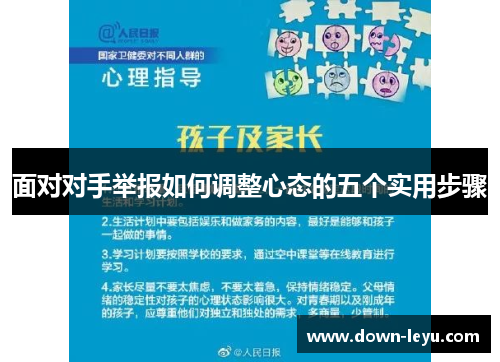 面对对手举报如何调整心态的五个实用步骤