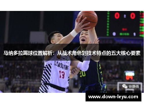 马纳多拉踢球位置解析：从战术角色到技术特点的五大核心要素