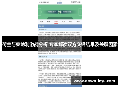 荷兰与奥地利激战分析 专家解读双方交锋结果及关键因素