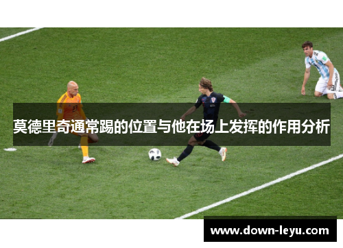 莫德里奇通常踢的位置与他在场上发挥的作用分析