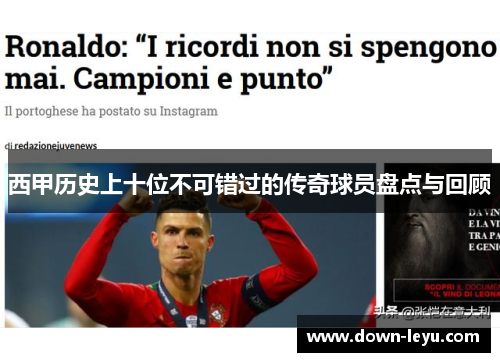 西甲历史上十位不可错过的传奇球员盘点与回顾