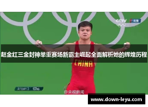 赵金红三金封神举重赛场新霸主崛起全面解析她的辉煌历程