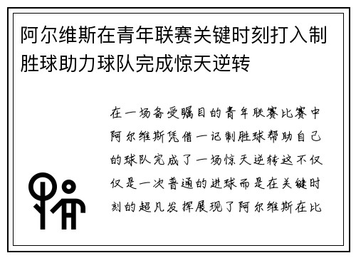 阿尔维斯在青年联赛关键时刻打入制胜球助力球队完成惊天逆转