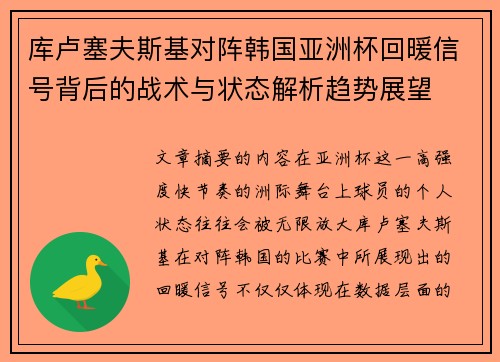 库卢塞夫斯基对阵韩国亚洲杯回暖信号背后的战术与状态解析趋势展望 库卢塞夫斯基对阵韩国亚洲杯回暖信号背后的战术与状态解析趋势展望