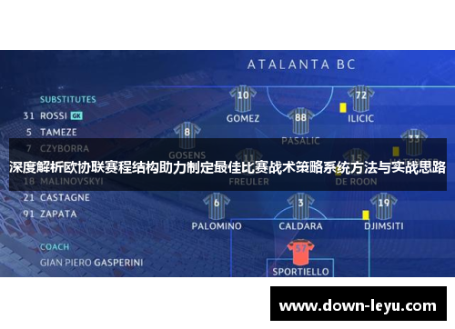 深度解析欧协联赛程结构助力制定最佳比赛战术策略系统方法与实战思路