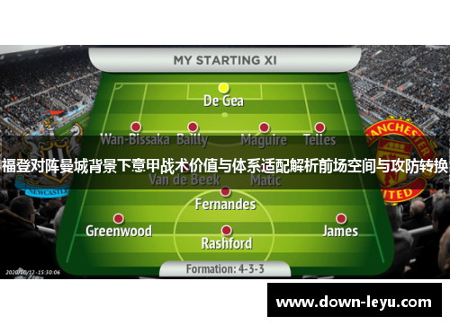 福登对阵曼城背景下意甲战术价值与体系适配解析前场空间与攻防转换 福登对阵曼城背景下意甲战术价值与体系适配解析前场空间与攻防转换