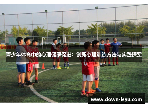 青少年体育中的心理健康促进：创新心理训练方法与实践探索