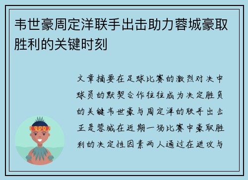 韦世豪周定洋联手出击助力蓉城豪取胜利的关键时刻 韦世豪周定洋联手出击助力蓉城豪取胜利的关键时刻