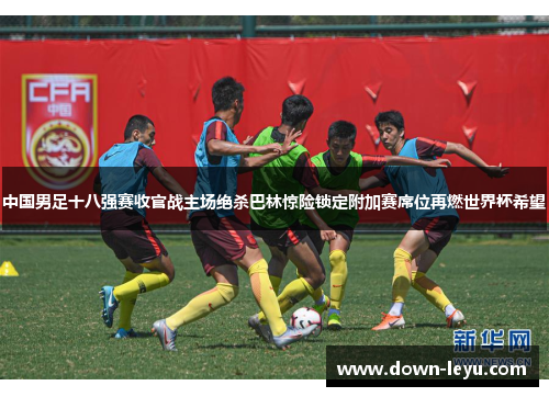 中国男足十八强赛收官战主场绝杀巴林惊险锁定附加赛席位再燃世界杯希望 中国男足十八强赛收官战主场绝杀巴林惊险锁定附加赛席位再燃世界杯希望