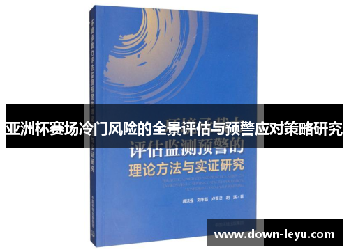 亚洲杯赛场冷门风险的全景评估与预警应对策略研究 亚洲杯赛场冷门风险的全景评估与预警应对策略研究