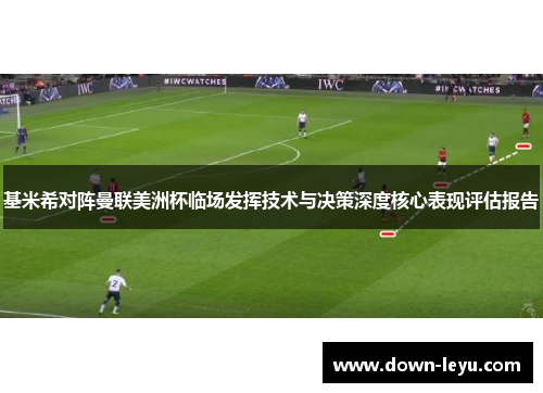 基米希对阵曼联美洲杯临场发挥技术与决策深度核心表现评估报告 基米希对阵曼联美洲杯临场发挥技术与决策深度核心表现评估报告