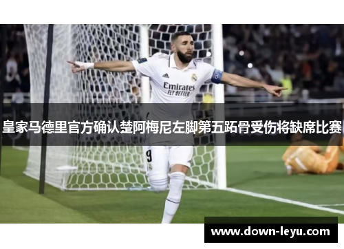 皇家马德里官方确认楚阿梅尼左脚第五跖骨受伤将缺席比赛