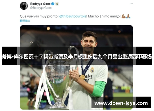 蒂博·库尔图瓦十字韧带撕裂及半月板重伤后九个月复出重返西甲赛场