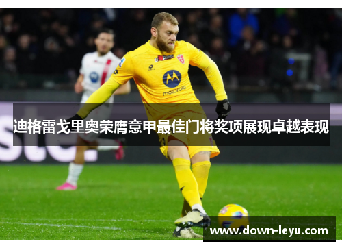 迪格雷戈里奥荣膺意甲最佳门将奖项展现卓越表现