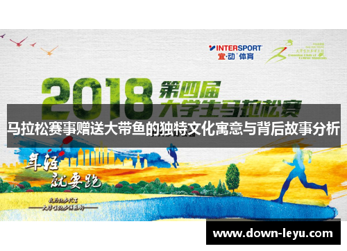 马拉松赛事赠送大带鱼的独特文化寓意与背后故事分析
