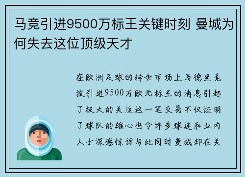 马竞引进9500万标王关键时刻 曼城为何失去这位顶级天才