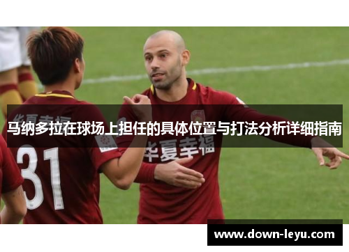 马纳多拉在球场上担任的具体位置与打法分析详细指南