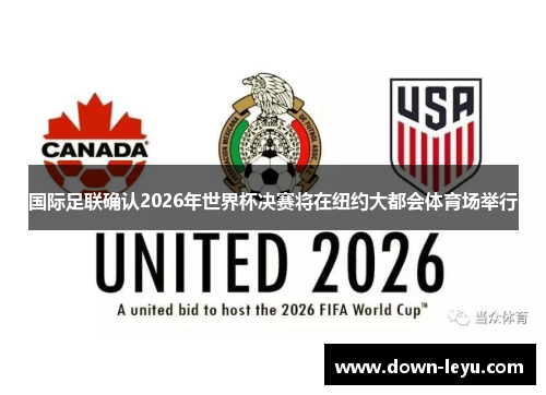 国际足联确认2026年世界杯决赛将在纽约大都会体育场举行 国际足联确认2026年世界杯决赛将在纽约大都会体育场举行