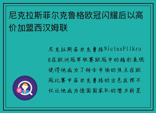 尼克拉斯菲尔克鲁格欧冠闪耀后以高价加盟西汉姆联 尼克拉斯菲尔克鲁格欧冠闪耀后以高价加盟西汉姆联