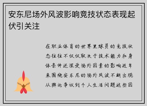 安东尼场外风波影响竞技状态表现起伏引关注 安东尼场外风波影响竞技状态表现起伏引关注