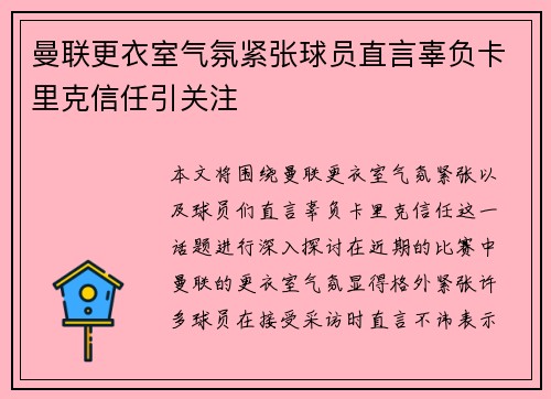 曼联更衣室气氛紧张球员直言辜负卡里克信任引关注