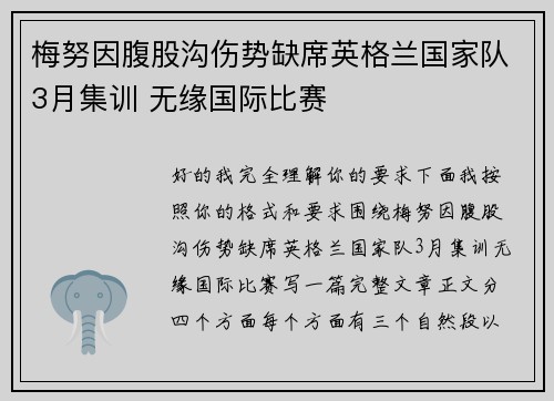 梅努因腹股沟伤势缺席英格兰国家队3月集训 无缘国际比赛