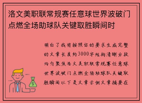 洛文美职联常规赛任意球世界波破门点燃全场助球队关键取胜瞬间时 洛文美职联常规赛任意球世界波破门点燃全场助球队关键取胜瞬间时