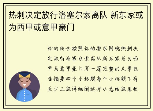 热刺决定放行洛塞尔索离队 新东家或为西甲或意甲豪门