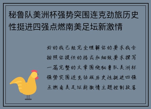 秘鲁队美洲杯强势突围连克劲旅历史性挺进四强点燃南美足坛新激情 秘鲁队美洲杯强势突围连克劲旅历史性挺进四强点燃南美足坛新激情