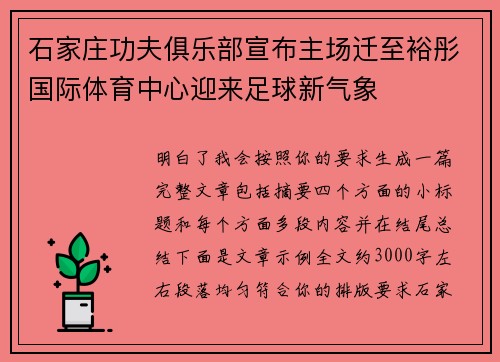 石家庄功夫俱乐部宣布主场迁至裕彤国际体育中心迎来足球新气象