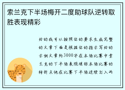 索兰克下半场梅开二度助球队逆转取胜表现精彩
