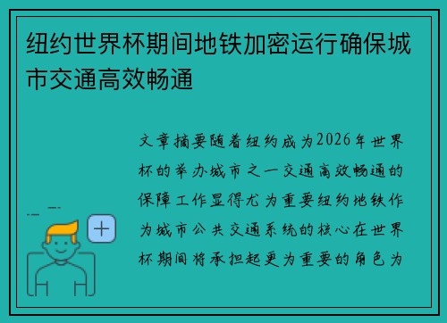 纽约世界杯期间地铁加密运行确保城市交通高效畅通