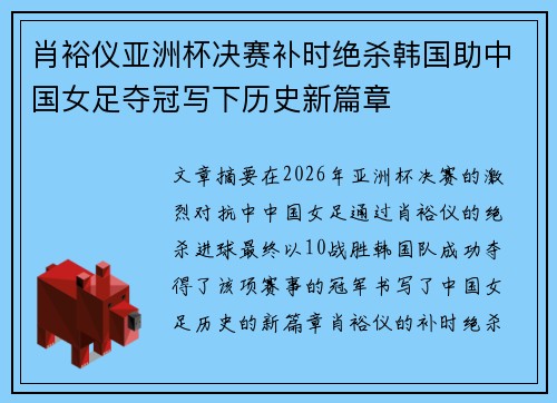 肖裕仪亚洲杯决赛补时绝杀韩国助中国女足夺冠写下历史新篇章 肖裕仪亚洲杯决赛补时绝杀韩国助中国女足夺冠写下历史新篇章