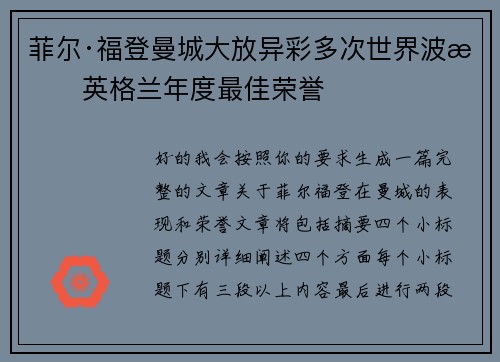 菲尔·福登曼城大放异彩多次世界波摘英格兰年度最佳荣誉 菲尔·福登曼城大放异彩多次世界波摘英格兰年度最佳荣誉