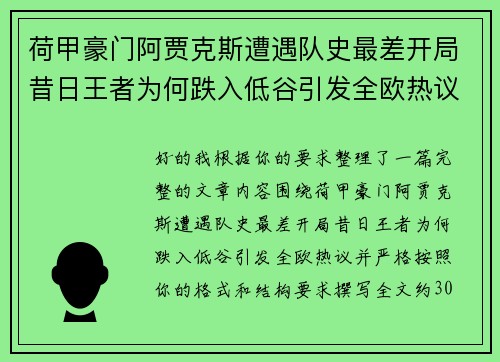 荷甲豪门阿贾克斯遭遇队史最差开局昔日王者为何跌入低谷引发全欧热议