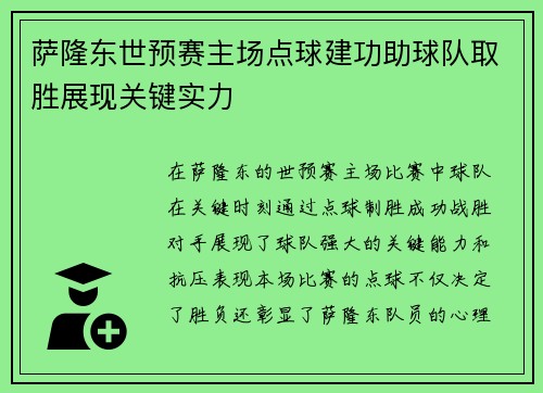 萨隆东世预赛主场点球建功助球队取胜展现关键实力